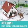 Кредит под залог недвижимости от 100000 рублей