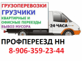 Переезд на Газели с грузчиками НН Переезд на Газели с грузчиками НН