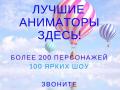 Лучшие Аниматоры.Фото и шары в ПОДАРОК.Детские праздники